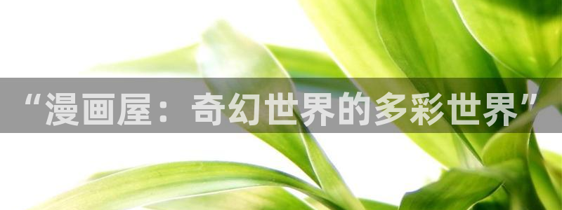 漫漫漫画首页