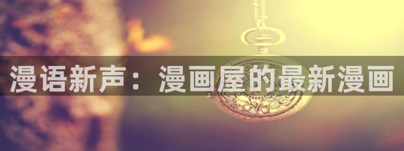 漫画屋最新入口